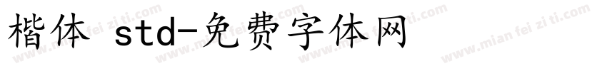 楷体 std字体转换